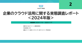 企業のクラウド活用に関する実態調査レポート＜2024年版＞