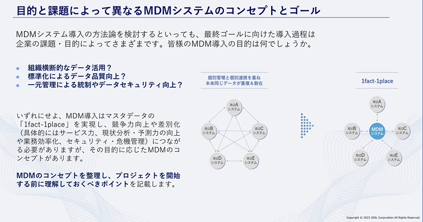 目的と課題によって異なるMDMシステムのコンセプトとゴール