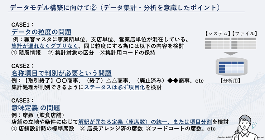 データモデル構築に向けて2