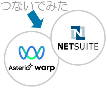 NetSuiteのデータを連携してみた ～菊ちゃんのASTERIA Warp体験記～