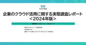 企業のクラウド活用に関する実態調査レポート＜2024年版＞