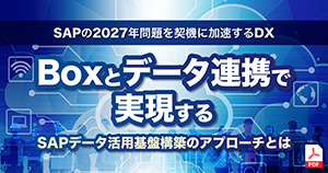SAPの2027年問題を契機に加速するDX Boxとデータ連携で実現するSAPデータ活用基盤構築のアプローチとは