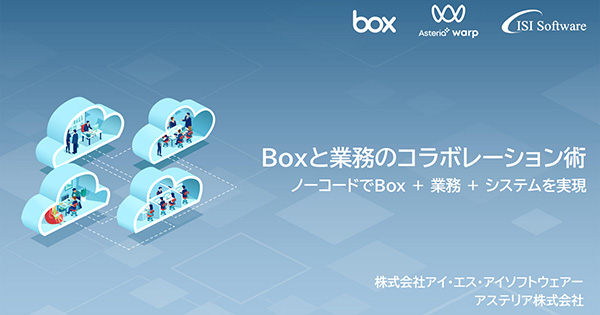 Boxと業務のコラボレーション術 ノーコードでBox ＋ 業務 ＋ システムを実現