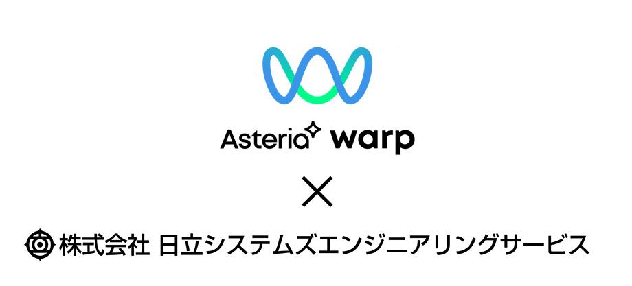 ASTERIA Warp x 株式会社日立システムズエンジニアリングサービス