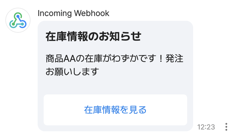 Incoming Webhook 在庫情報のお知らせ