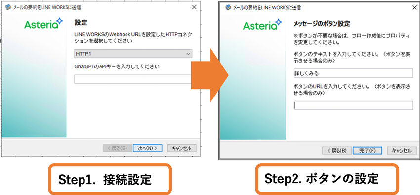 Step1.接続設定、Step2.ボタンの設定