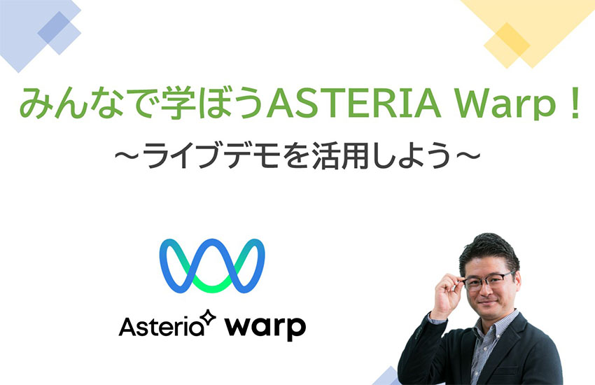 みんなで学ぼうASTERIA Warp！～ライブデモを活用しよう！～