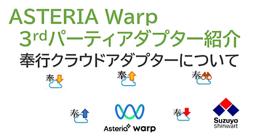 ASTERIA Warp 3rdパーティアダプター紹介 奉行クラウドアダプターについて