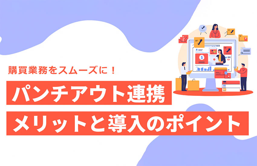 購買業務をスムーズに！パンチアウト連携のメリットと導入ポイント