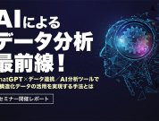 AIによるデータ分析最前線！ChatGPT×データ連携/AI分析ツールで非構造化データの活用を実現する手法とは【セミナー開催レポート】