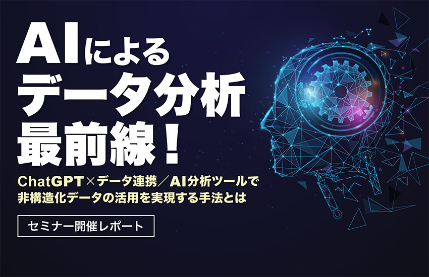 AIによるデータ分析最前線！ChatGPT×データ連携/AI分析ツールで非構造化データの活用を実現する手法とは【セミナー開催レポート】