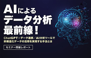 AIによるデータ分析最前線！ChatGPT×データ連携/AI分析ツールで非構造化データの活用を実現する手法とは【セミナー開催レポート】