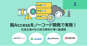 脱Accessをノーコード開発で実現！ 先進企業4社の成功事例が導く最適解