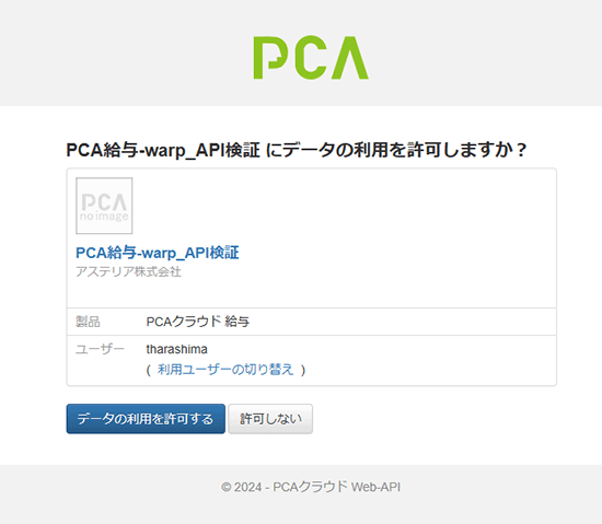 PCA給与-warp_API検証にデータの利用を許可しますか?
