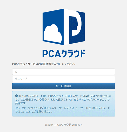 PCAクラウドサービスの認証情報を入力してください