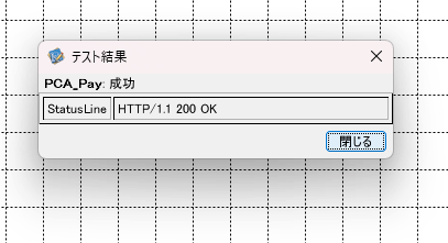 テスト結果 PCA_pay:成功