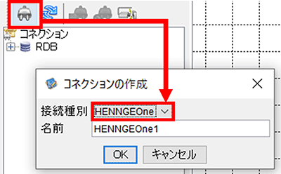 コネクションの作成