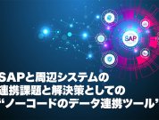 SAPと周辺システムの連携課題と解決策としての“ノーコードのデータ連携ツール”