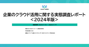 企業のクラウド活用に関する実態調査レポート＜2024年版＞