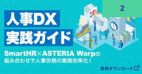 人事DX実践ガイド