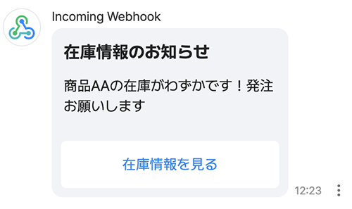 Incoming Webhook 在庫情報のお知らせ