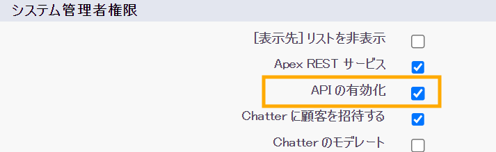 システム管理者権限:APIの有効化