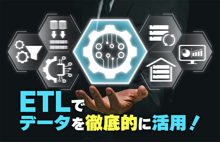 ETLでデータを徹底的に活用！高機能ETLで実現するデータ分析基盤構築のポイントと事例