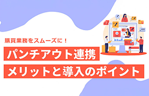 購買業務をスムーズに！パンチアウト連携のメリットと導入ポイント