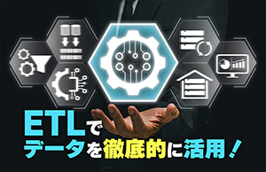ETLでデータを徹底的に活用！高機能ETLで実現するデータ分析基盤構築のポイントと事例