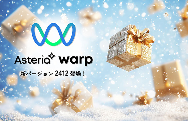 「ASTERIA Warp」シリーズの最新バージョン提供開始！