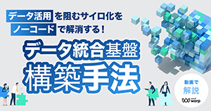 データ活用を阻むサイロ化をノーコードで解消する データ統合基盤構築手法＜セミナー動画＞
