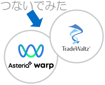 TradeWaltzと自社システムのデータ連携価値をASTERIA Warpで最大化！
