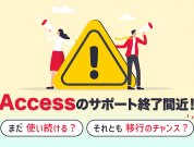 Accessのサポート終了後も使い続けるデメリットと脱Access（移行）に成功した事例4選