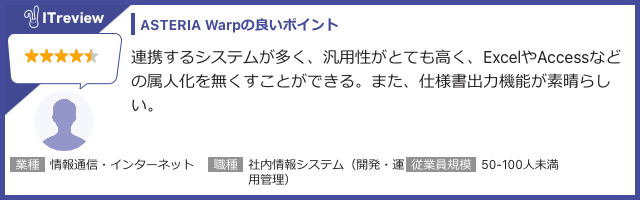 ASTERIA Warpの良いポイント