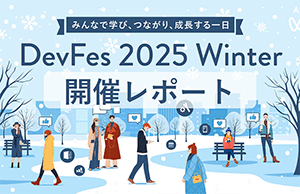 ユーザーの絆と最新技術情報も満載！ 「DevFes 2025 Winter～みんなで学び、つながり、成長する一日～」開催レポート