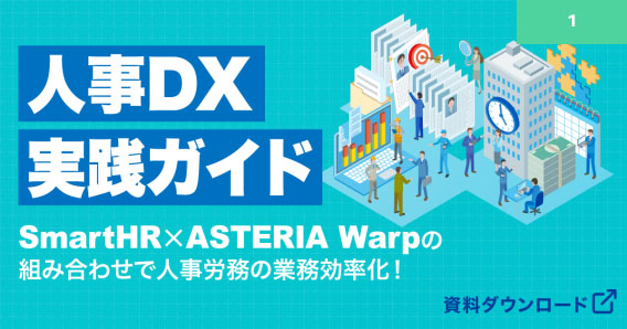 人事DX実践ガイド