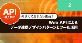 Web APIによるデータ連携デザインパターンとツール活用
