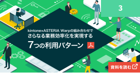 kintone×ASTERIA Warpの組み合わせで さらなる業務効率化を実現する7つの利用パターン