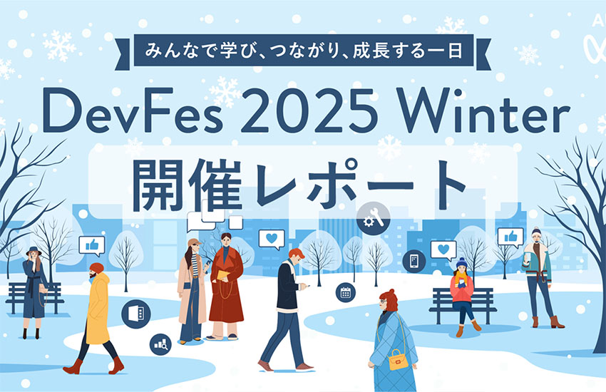 ユーザーの絆と最新技術情報も満載！<br />「DevFes 2025 Winter～みんなで学び、つながり、成長する一日～」開催レポート