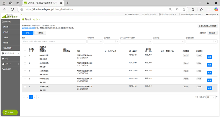 バクラク請求書発行送付先一覧:test.csvのレコードが登録
