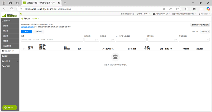 バクラク請求書発行送付先一覧:該当する送付先がありません