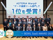 ASTERIA Warpが「データ連携ツール部門」で1位を受賞！～『BOXIL SaaS AWARD 2025』授賞式レポート～
