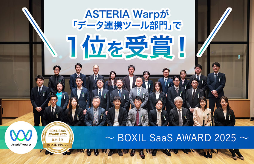 ASTERIA Warpが「データ連携ツール部門」で1位を受賞！～『BOXIL SaaS AWARD 2025』授賞式レポート～