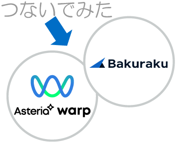 バクラクシリーズと連携して請求書発行を自動化してみた