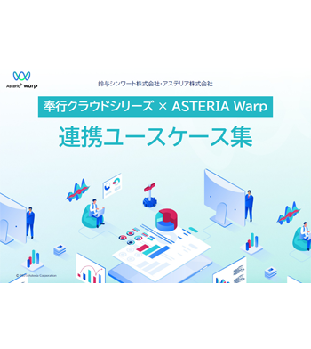 奉行クラウドシリーズ×ASTERIA Warp連携ユースケース集