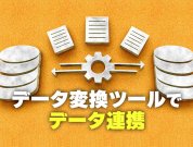 データ変換ツールを使ったデータ連携とは？選び方も解説