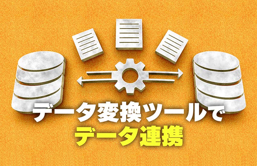 データ変換ツールを使ったデータ連携とは？選び方も解説