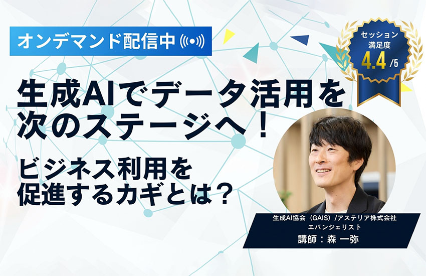 生成AIでデータ活用を次のステージへ！ビジネス利用を促進するカギとは？【セミナー開催レポート】
