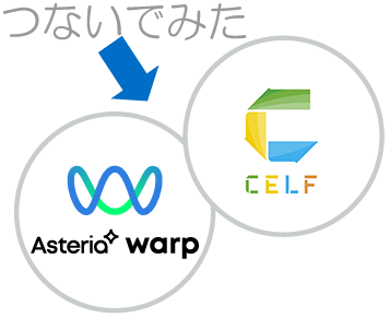 CELFとつないでテーブルへのデータ登録を自動化してみた