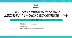 企業のモダナイゼーションに関する実態調査レポート